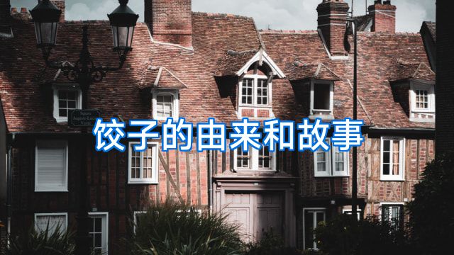 饺子的由来和故事