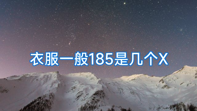 衣服一般185是几个X