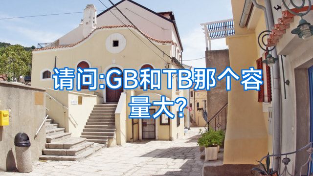 请问:GB和TB那个容量大?