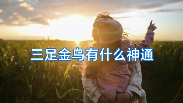 三足金乌有什么神通