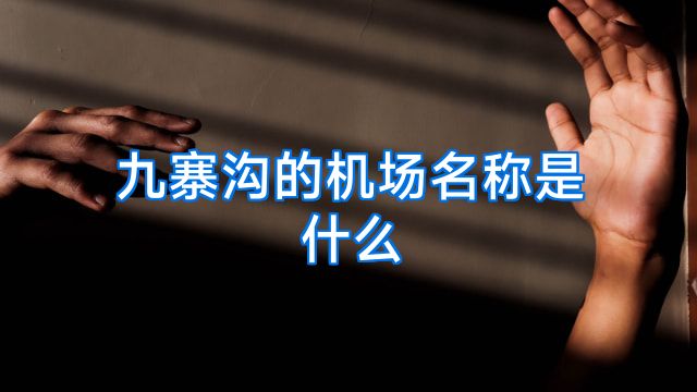 九寨沟的机场名称是什么