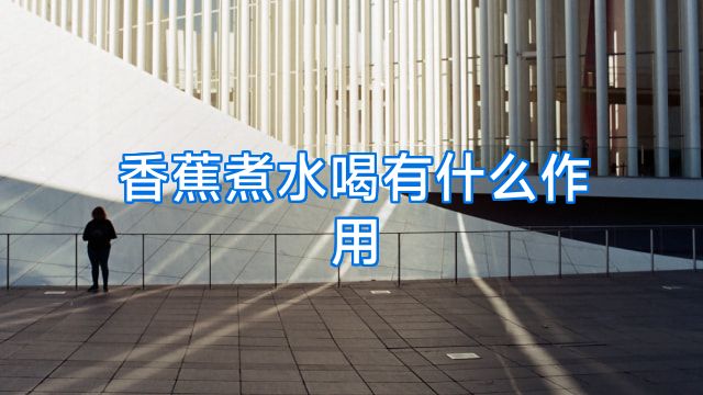 香蕉煮水喝有什么作用