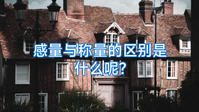 感量与称量的区别是什么呢?