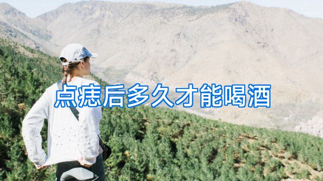 点痣后多久才能喝酒