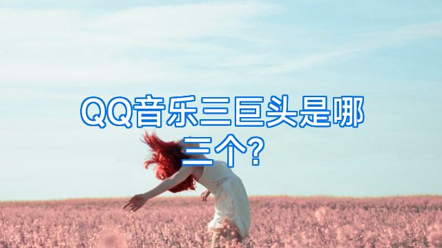 QQ音乐三巨头是哪三个?