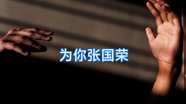 为你张国荣
