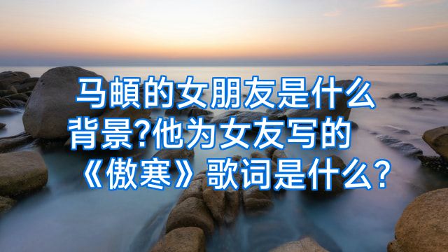 马頔的女朋友是什么背景?他为女友写的《傲寒》歌词是什么?