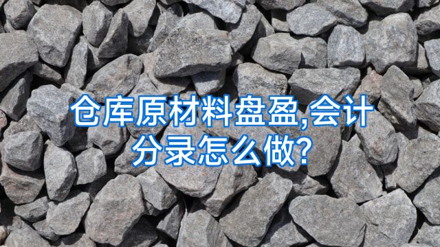 仓库原材料盘盈,会计分录怎么做?