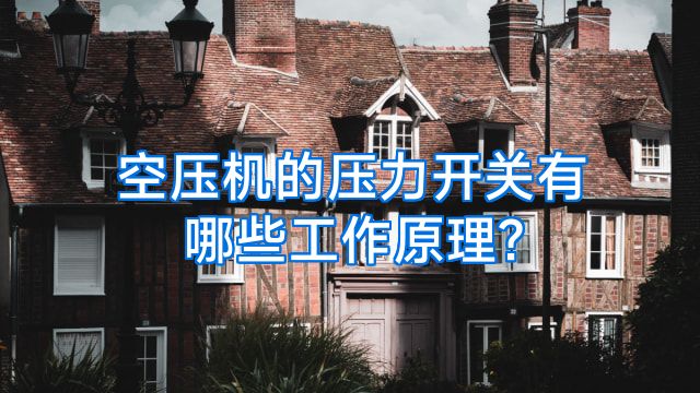 空压机的压力开关有哪些工作原理?