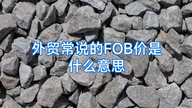 外贸常说的FOB价是什么意思