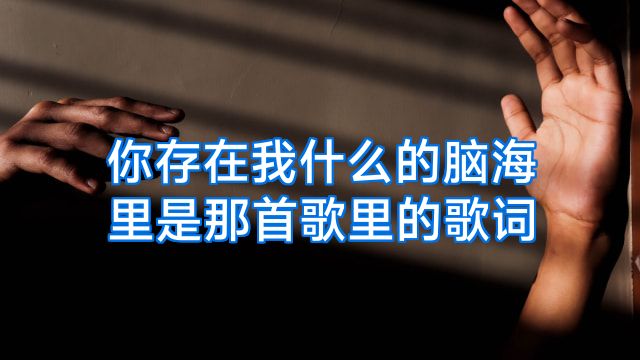 你存在我什么的脑海里是那首歌里的歌词