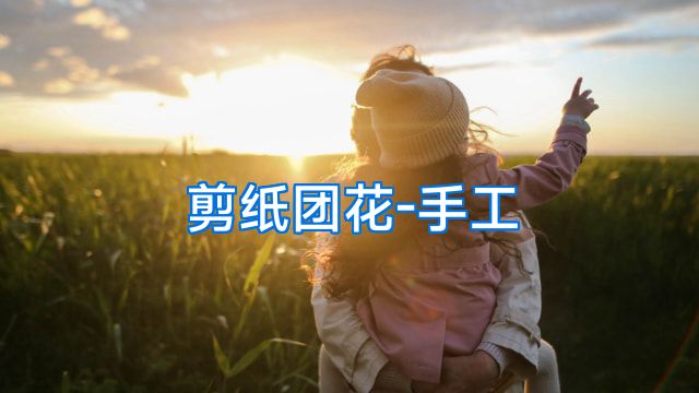 剪纸团花-手工