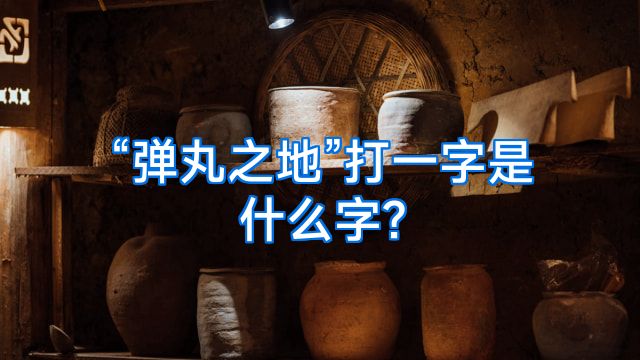 “弹丸之地”打一字是什么字?
