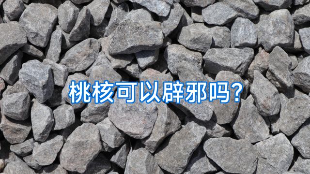 桃核可以辟邪吗?