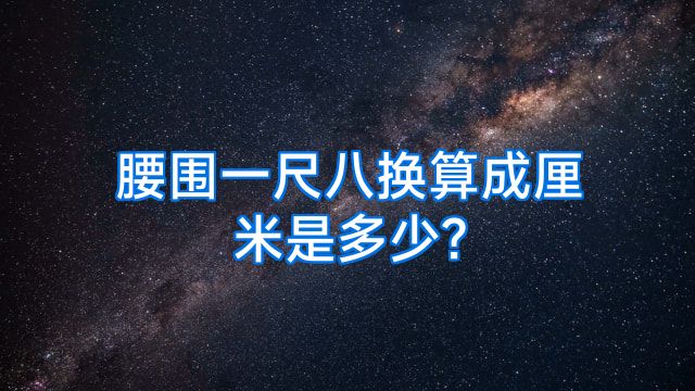 腰围一尺八换算成厘米是多少?