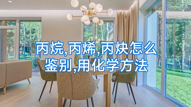 丙烷,丙烯,丙炔怎么鉴别,用化学方法