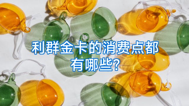 利群金卡的消费点都有哪些?