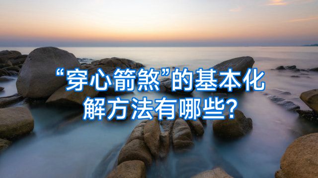 “穿心箭煞”的基本化解方法有哪些?