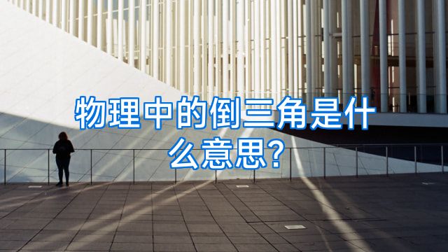 物理中的倒三角是什么意思?