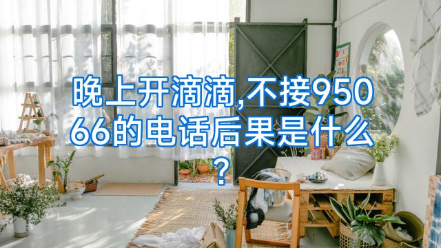 晚上开滴滴,不接95066的电话后果是什么?