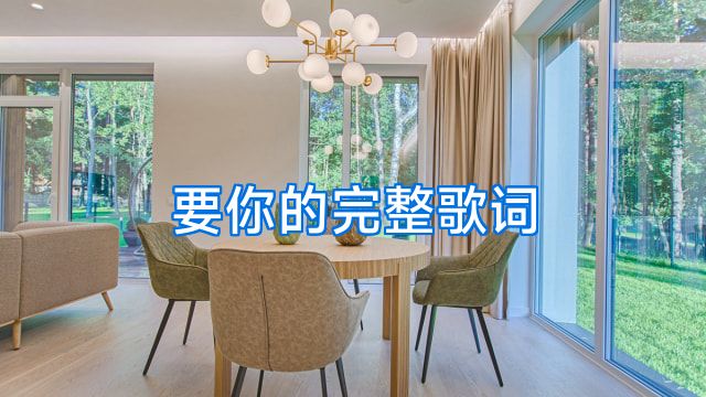 要你的完整歌词