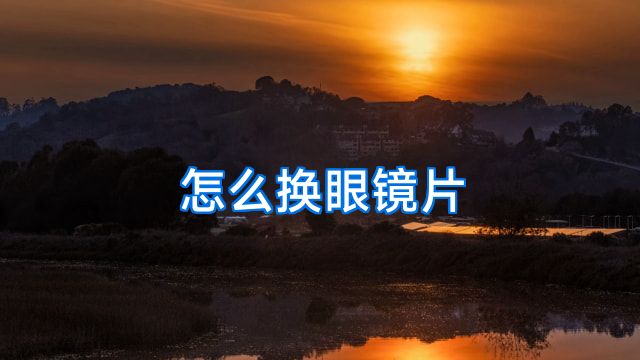怎么换眼镜片