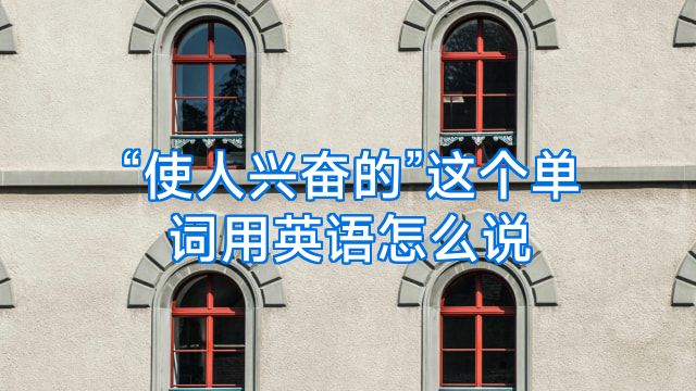 “使人兴奋的”这个单词用英语怎么说