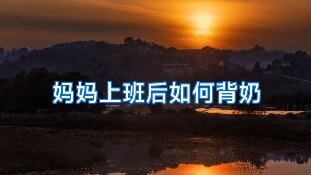 妈妈上班后如何背奶