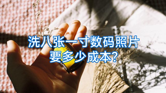 洗八张一寸数码照片要多少成本?
