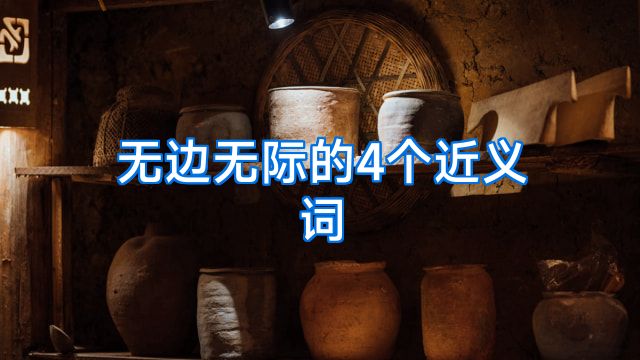 无边无际的4个近义词