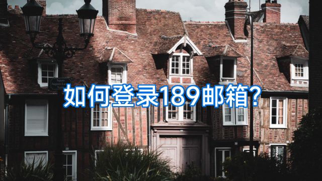 如何登录189邮箱?