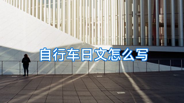 自行车日文怎么写