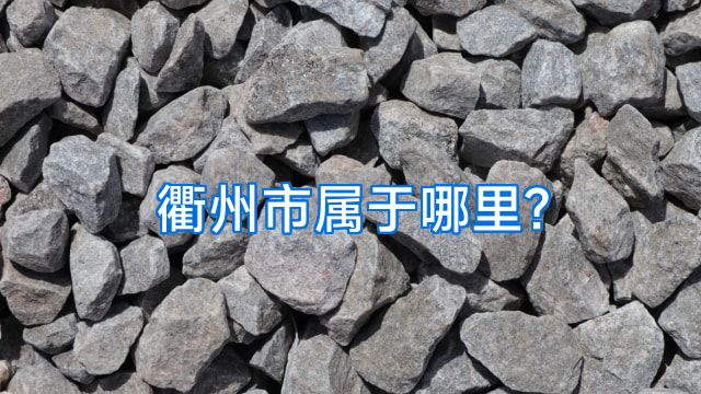 衢州市属于哪里?