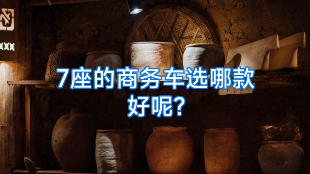 7座的商务车选哪款好呢?