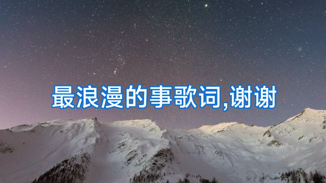 最浪漫的事歌词,谢谢