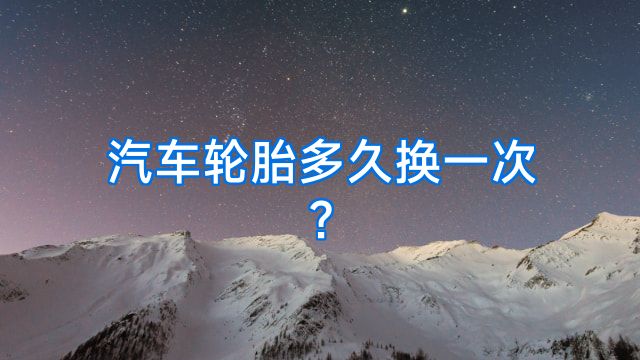 汽车轮胎多久换一次?