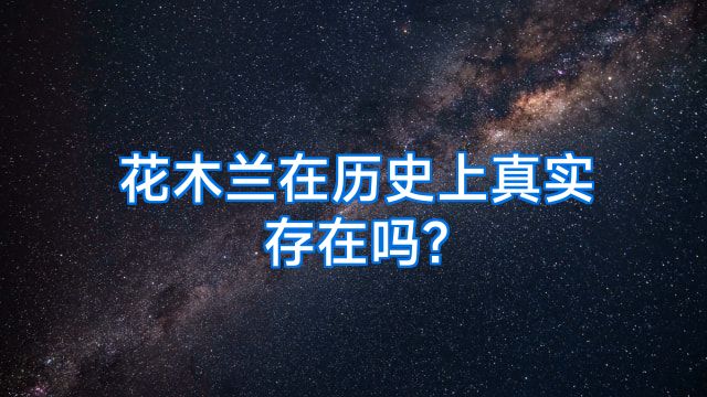 花木兰在历史上真实存在吗?