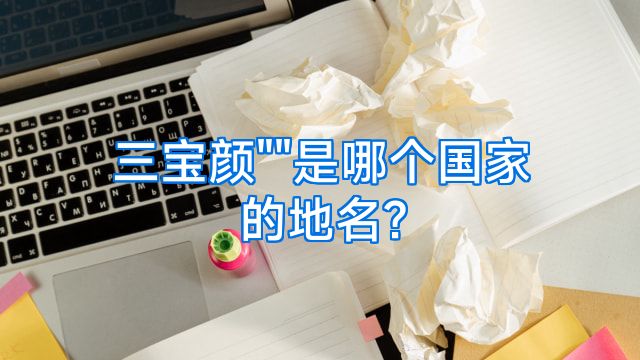 三宝颜