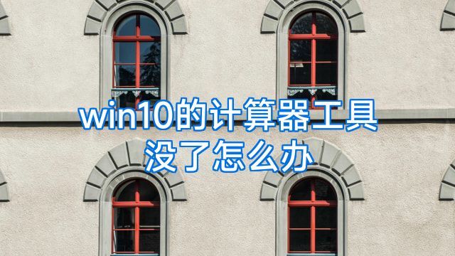 win10的计算器工具没了怎么办