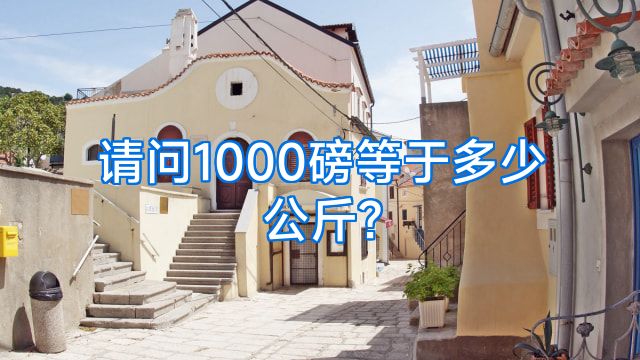 请问1000磅等于多少公斤?