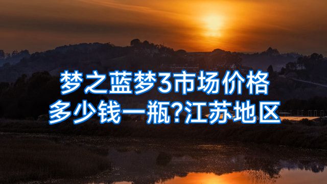 梦之蓝梦3市场价格多少钱一瓶?江苏地区
