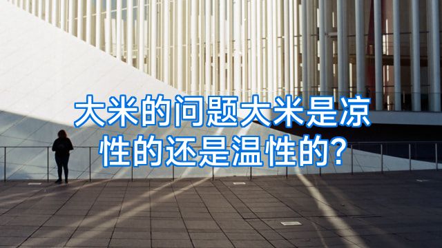 大米的问题大米是凉性的还是温性的?