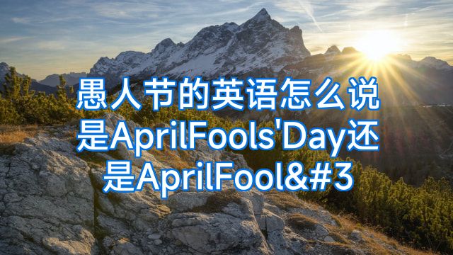 愚人节的英语怎么说是AprilFools'Day还是AprilFool