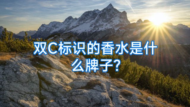 双C标识的香水是什么牌子?
