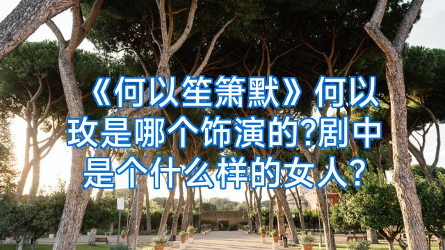 《何以笙箫默》何以玫是哪个饰演的?剧中是个什么样的女人?
