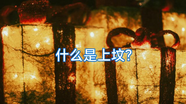 什么是上坟?