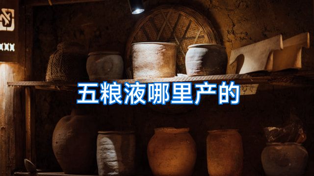 五粮液哪里产的