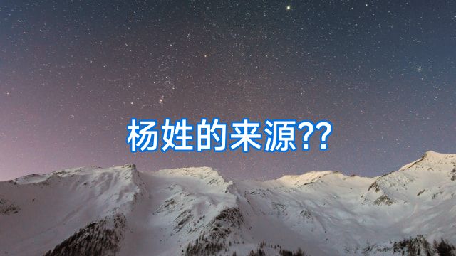 杨姓的来源??
