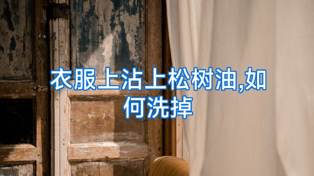 衣服上沾上松树油,如何洗掉