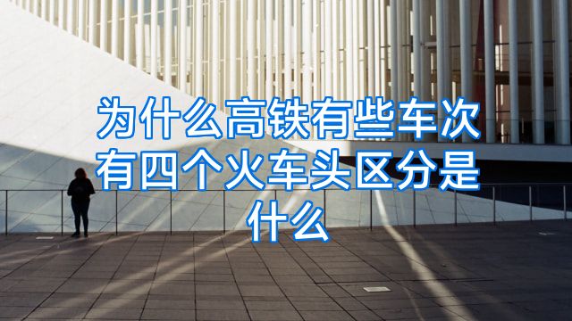 为什么高铁有些车次有四个火车头区分是什么